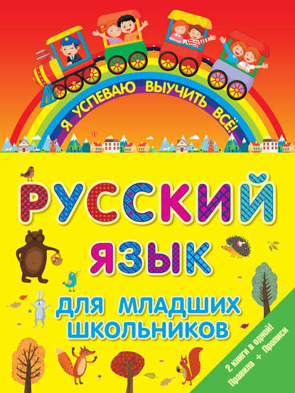 Отсутствует — Русский язык для младших школьников. 2 книги в 1! Правила + Прописи