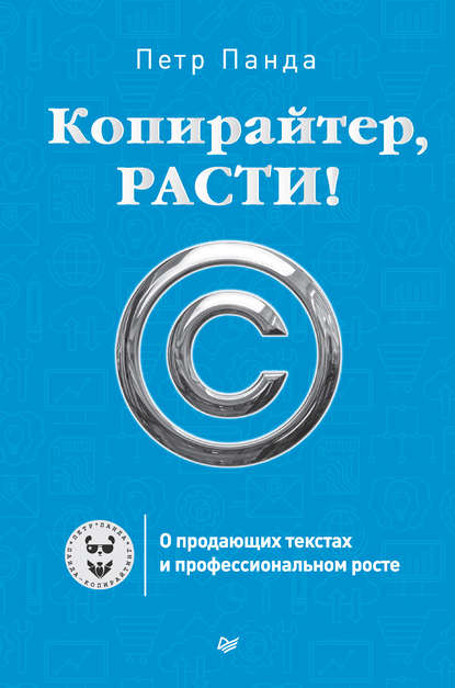 Петр Панда — Копирайтер, расти! О продающих текстах и профессиональном росте