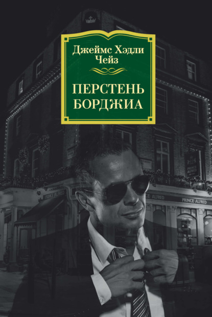 

Перстень Борджиа