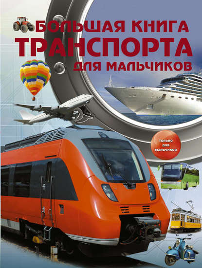 Большая книга транспорта для мальчиков