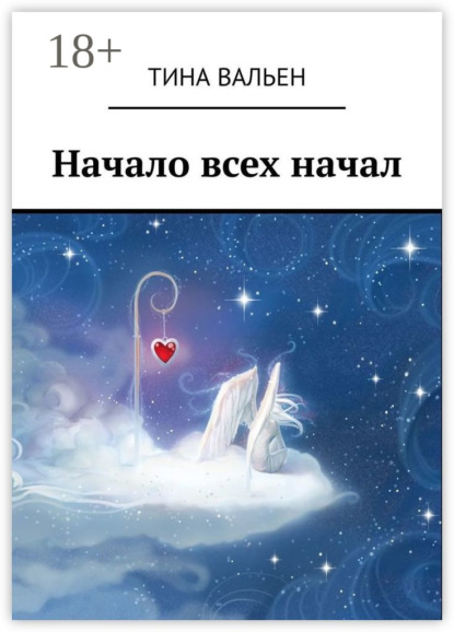 

Начало всех начал