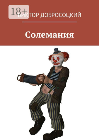 

Солемания