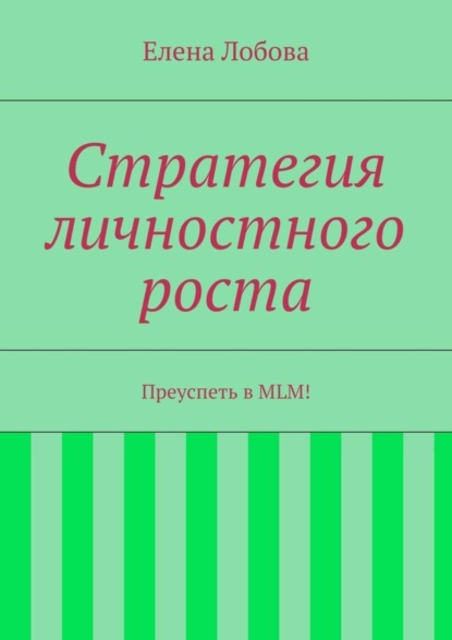 Стратегия личностного роста. Преуспеть в MLM!