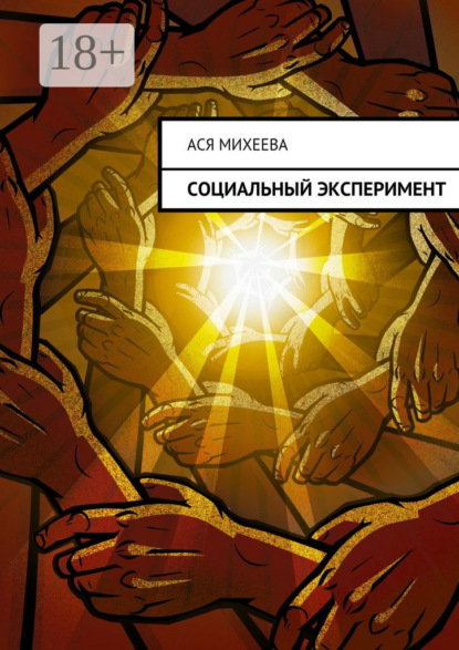 

Социальный эксперимент