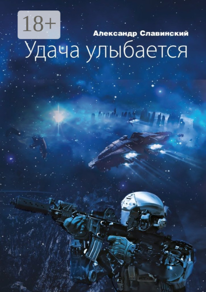 

Удача улыбается