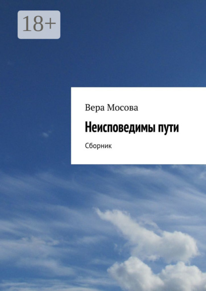Неисповедимы пути. Сборник