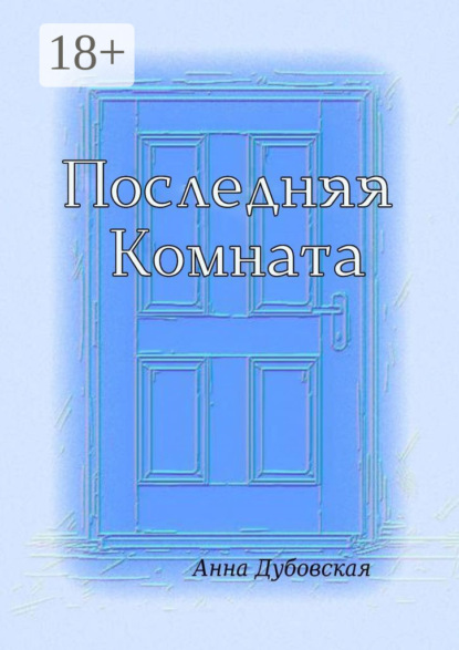 

Последняя комната