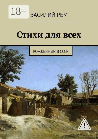 

Стихи для всех. Рожденный в СССР