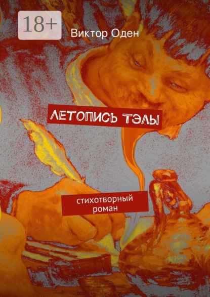 

Летопись Тэлы. стихотворный роман