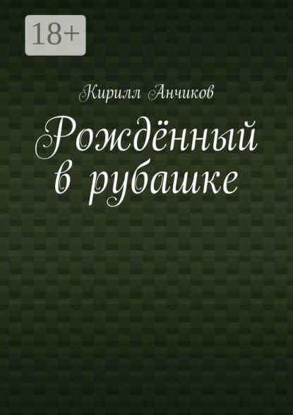 Рождённый в рубашке
