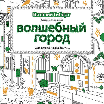 Волшебный город