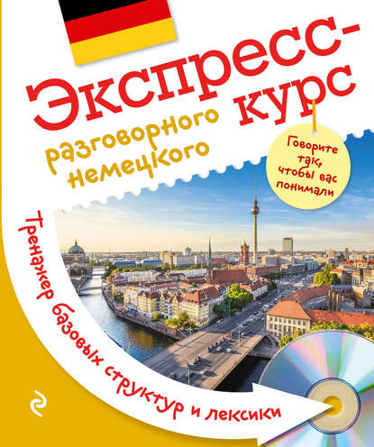 Экспресс-курс разговорного немецкого. Тренажер базовых структур и лексики