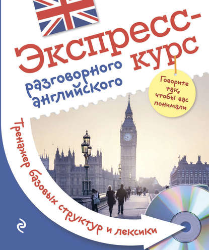 Экспресс-курс разговорного английского. Тренажер базовых структур и лексики