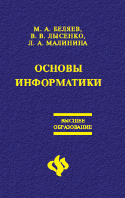 Основы информатики: Учебник для вузов