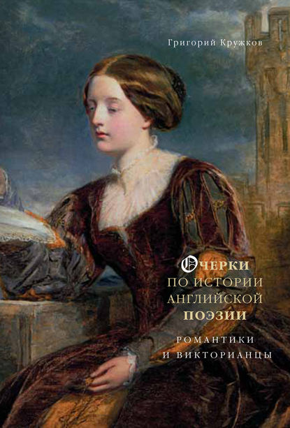 Григорий Кружков — Очерки по истории английской поэзии. Романтики и викторианцы. Том 2