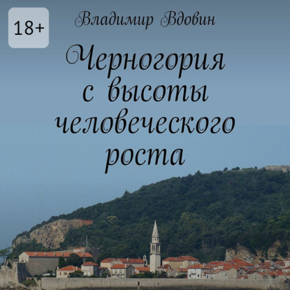 Черногория с высоты человеческого роста