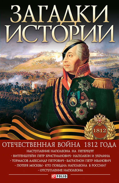 Александр Кириенко — Загадки истории. Отечественная война 1812 года