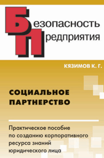 Социальное партнерство: практическое пособие по созданию корпоративного ресурса знаний юридического лица