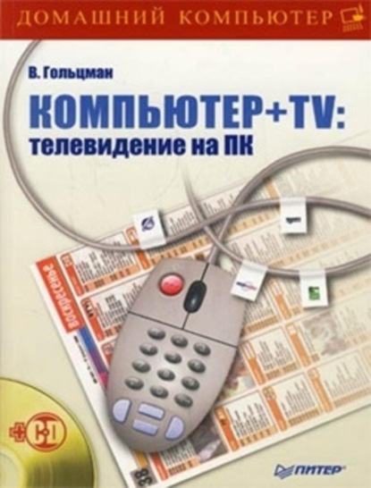 Компьютер + TV: телевидение на ПК