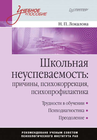 

Школьная неуспеваемость: причины, психокоррекция, психопрофилактика