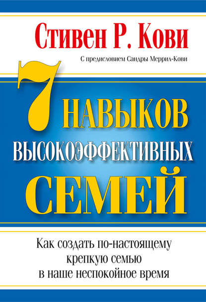 Стивен Кови — 7 навыков высокоэффективных семей: как создать по-настоящему крепкую семью в наше неспокойное время