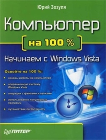 

Компьютер на 100 %. Начинаем с Windows Vista