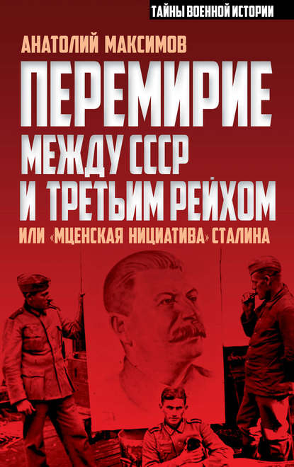 Анатолий Максимов — Перемирие между СССР и Третьим Рейхом, или «Мценская инициатива» Сталина