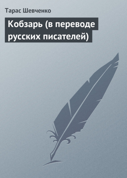 Тарас Шевченко — Кобзарь (в переводе русских писателей)