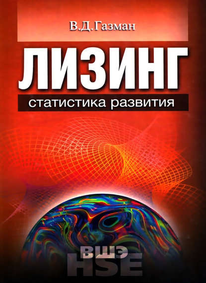 Лизинг: статистика развития