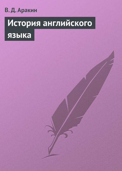 История английского языка
