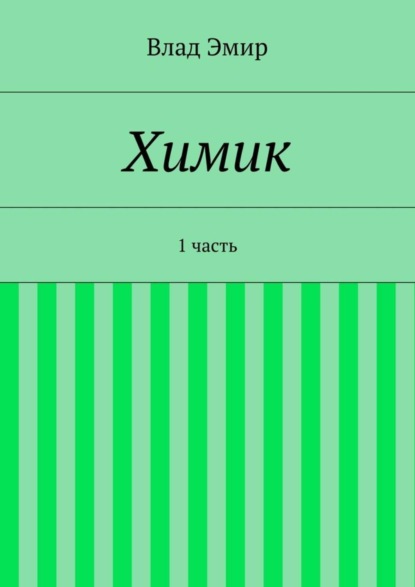 Влад Эмир — Химик. 1 часть