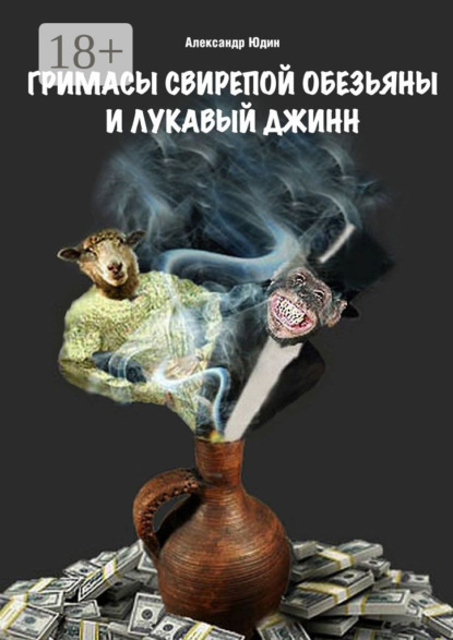 

Гримасы свирепой обезьяны и лукавый джинн