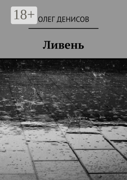 

Ливень