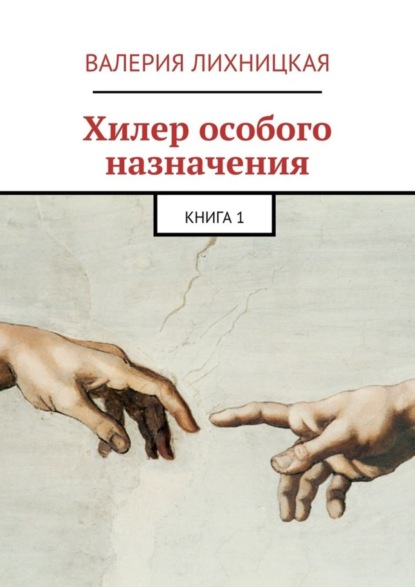 Валерия Лихницкая — Хилер особого назначения. Книга 1