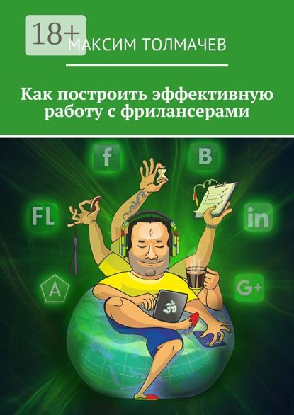 Как построить эффективную работу с фрилансерами