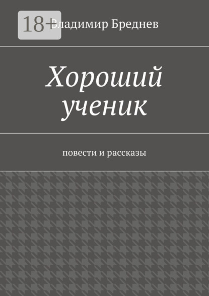 

Хороший ученик. повести и рассказы
