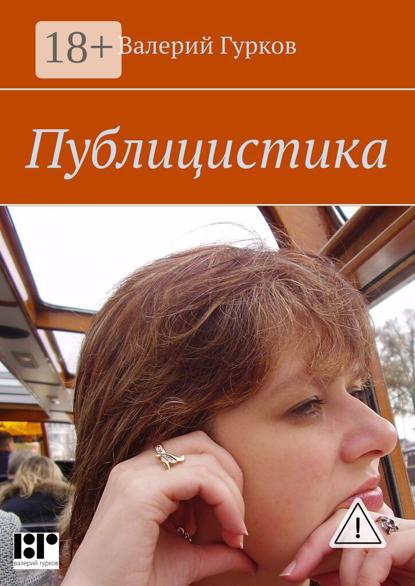 

Публицистика