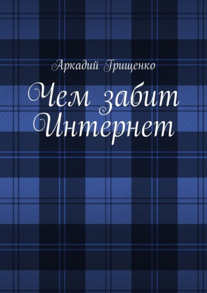 Аркадий Александрович Грищенко — Чем забит Интернет