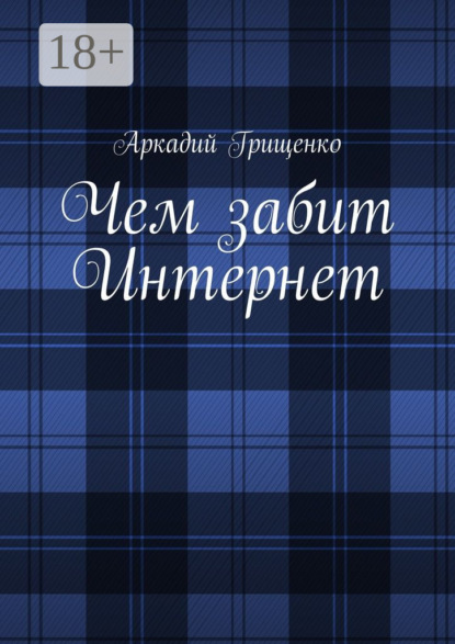 

Чем забит Интернет