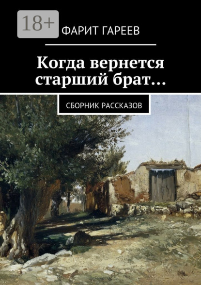 Когда вернется старший брат… Сборник рассказов