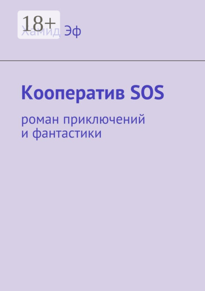 

Кооператив SOS. роман приключений и фантастики