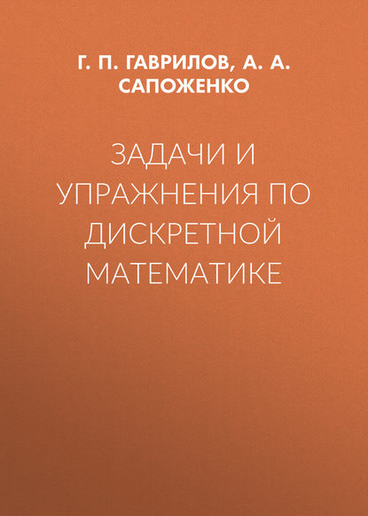 Александр Сапоженко — Задачи и упражнения по дискретной математике