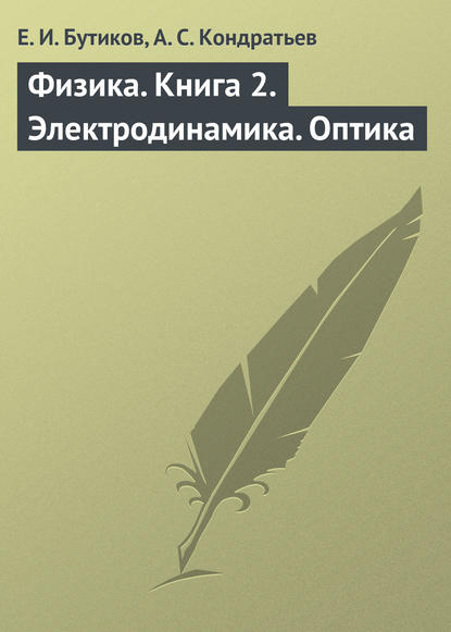 Е. И. Бутиков — Физика. Книга 2. Электродинамика. Оптика