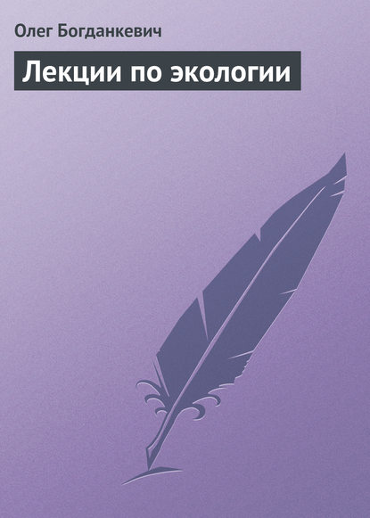 Олег Богданкевич — Лекции по экологии