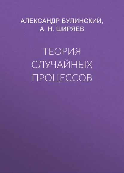 Теория случайных процессов