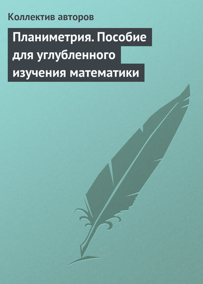 Коллектив авторов — Планиметрия. Пособие для углубленного изучения математики