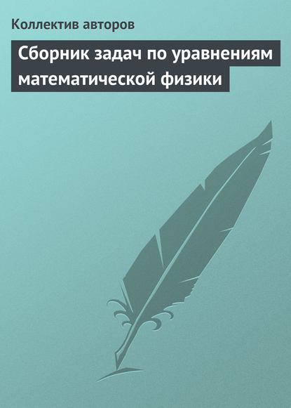 Коллектив авторов — Сборник задач по уравнениям математической физики