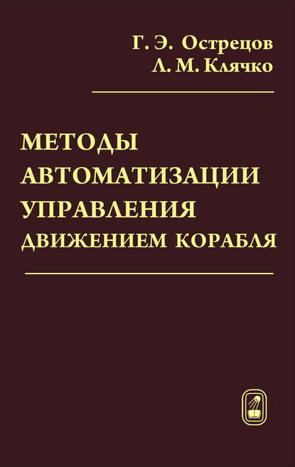 Лев Клячко — Методы автоматизации управления движением корабля