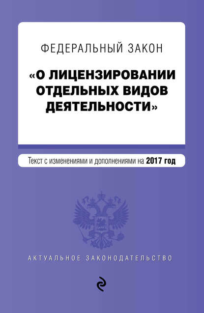 Федеральный закон «О лицензировании отдельных видов деятельности». Текст с изменениями и дополнениями на 2017 год