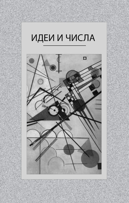 Коллектив авторов — Идеи и числа. Основания и критерии оценки результативности философских и социогуманитарных исследований